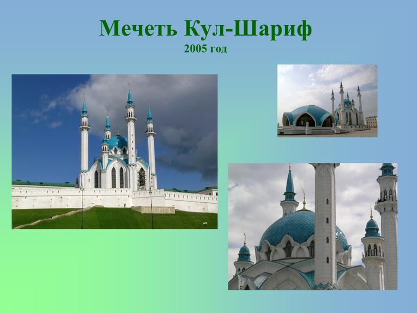 Мечеть Кул-Шариф 2005 год