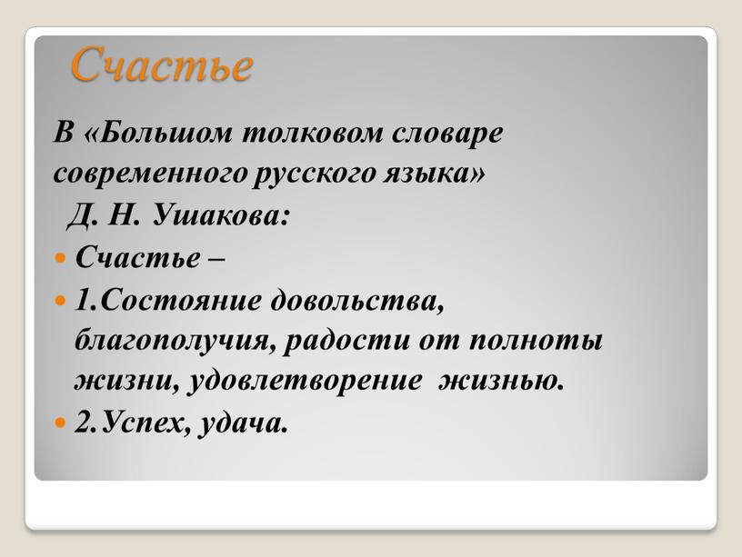 Счастье В «Большом толковом словаре современного русского языка»