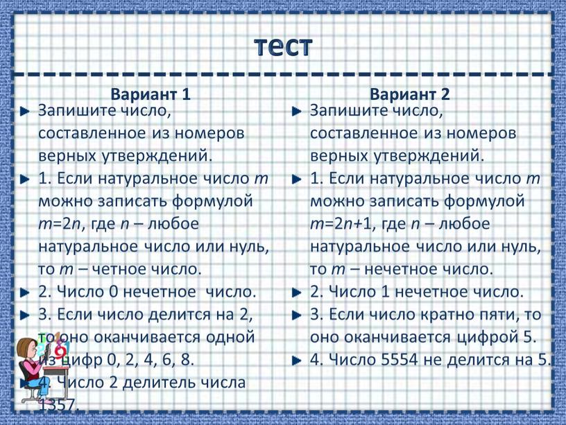 Вариант 1 Запишите число, составленное из номеров верных утверждений