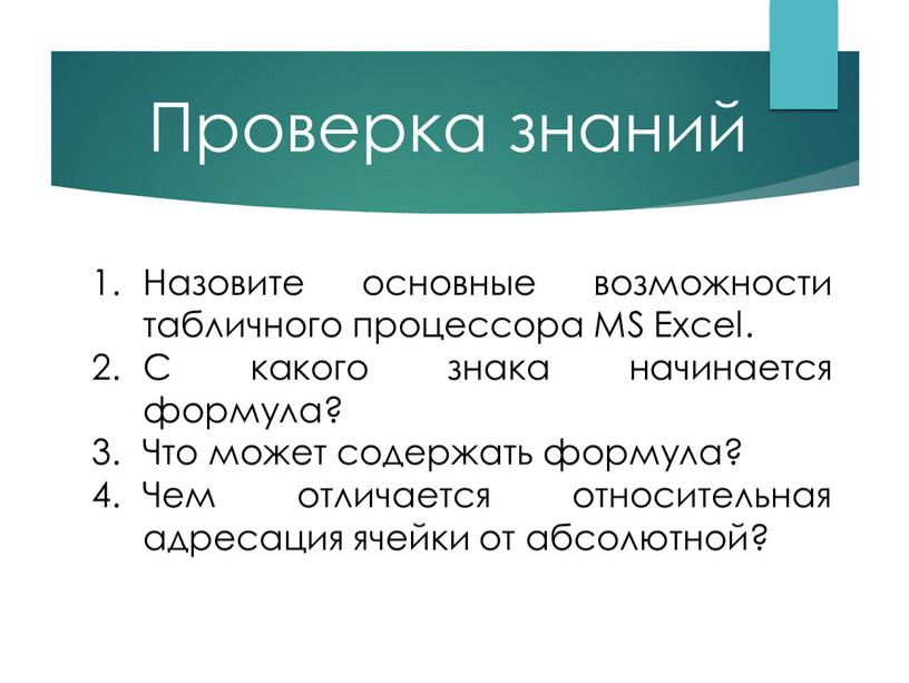 Проверка знаний Назовите основные возможности табличного процессора