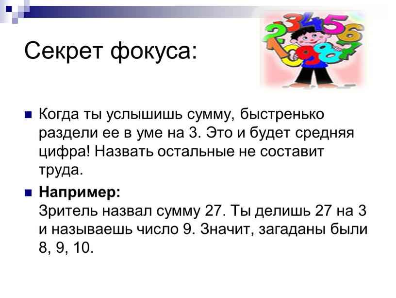 Секрет фокуса: Когда ты услышишь сумму, быстренько раздели ее в уме на 3