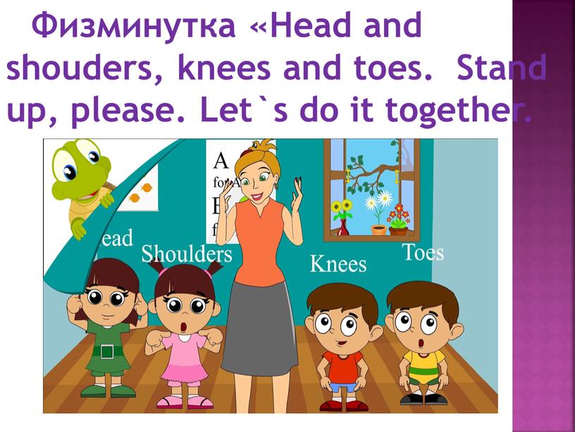 Физминутка «Head and shouders, knees and toes