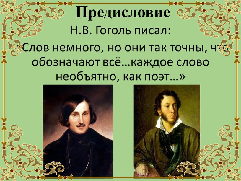 Предисловие Н.В. Гоголь писал: «Слов немного, но они так точны, что обозначают всё…каждое слово необъятно, как поэт…»