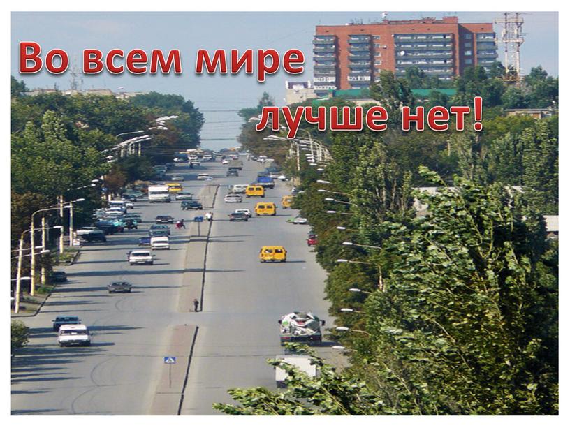 Во всем мире лучше нет!