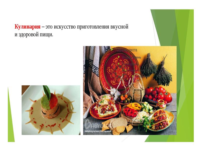 Презентация "Кулинария. Основы рационального питания"