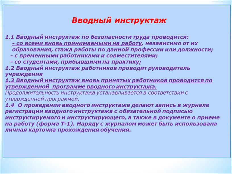 Вводный инструктаж 1.1 Вводный инструктаж по безопасности труда проводится: - со всеми вновь принимаемыми на работу, независимо от их образования, стажа работы по данной профессии…