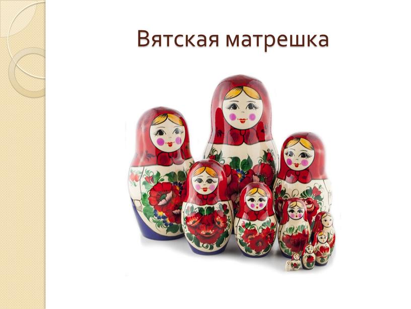 Вятская матрешка