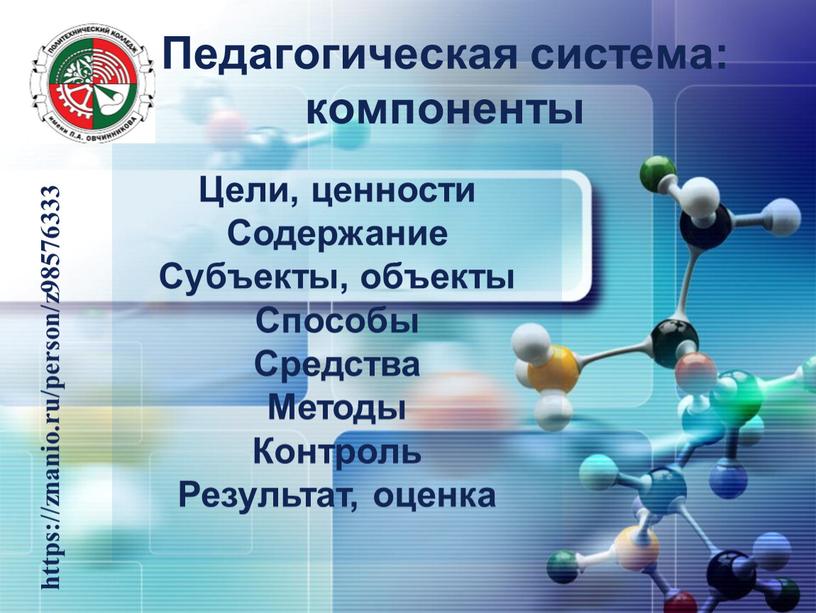 Педагогическая система: компоненты