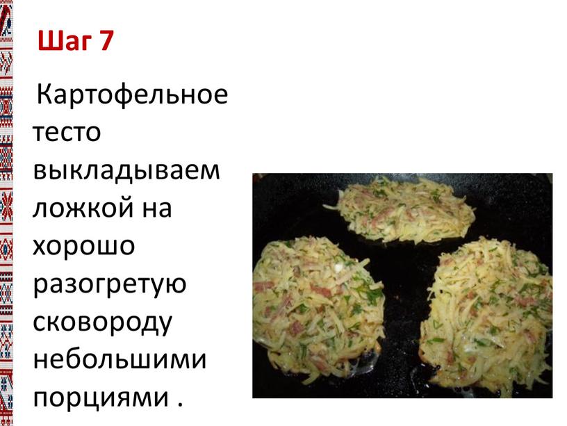 Картофельное тесто выкладываем ложкой на хорошо разогретую сковороду небольшими порциями