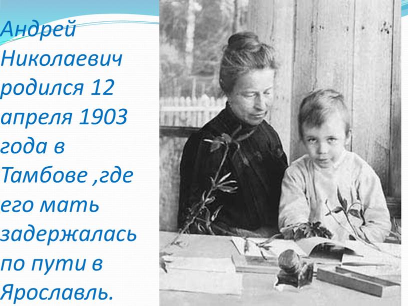 Андрей Николаевич родился 12 апреля 1903 года в