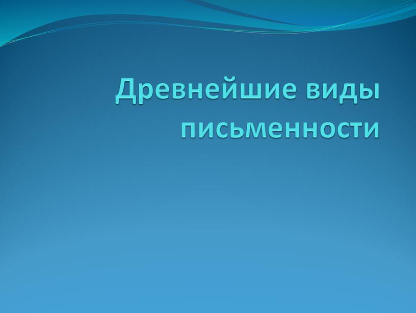 Проект на тему древнейшие виды письменности 5 класс