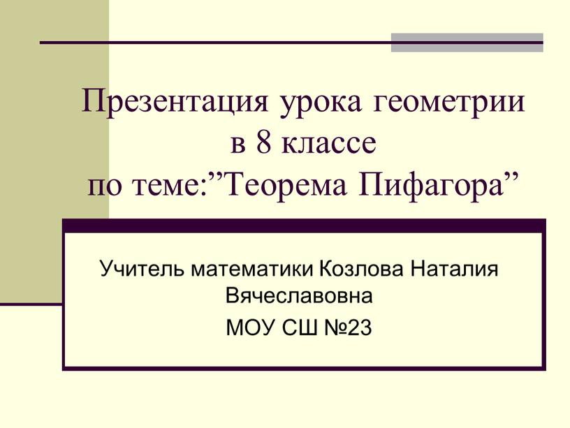 Презентация урока геометрии в 8 классе по теме:”Теорема