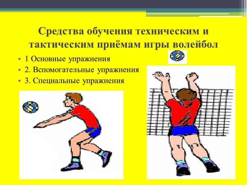 Средства обучения техническим и тактическим приёмам игры волейбол 1