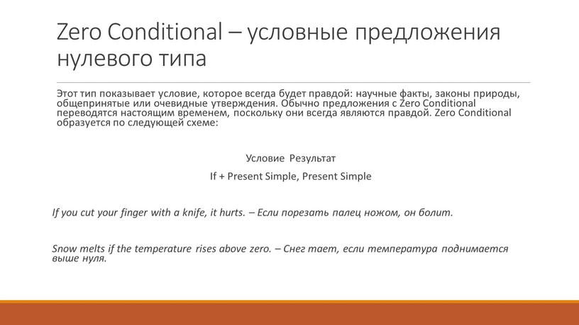 Zero Conditional – условные предложения нулевого типа