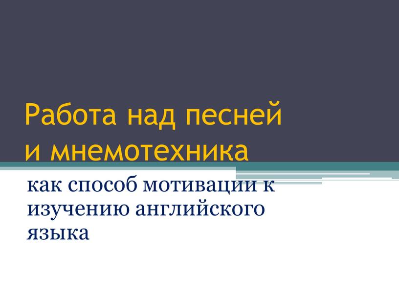 Работа над песней и мнемотехника как способ мотивации к изучению английского языка