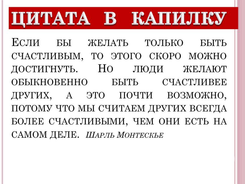 Если бы желать только быть счастливым, то этого скоро можно достигнуть