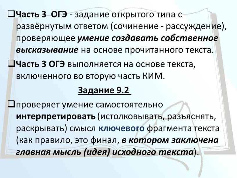 Часть 3 ОГЭ - задание открытого типа с развёрнутым ответом (сочинение - рассуждение), проверяющее умение создавать собственное высказывание на основе прочитанного текста