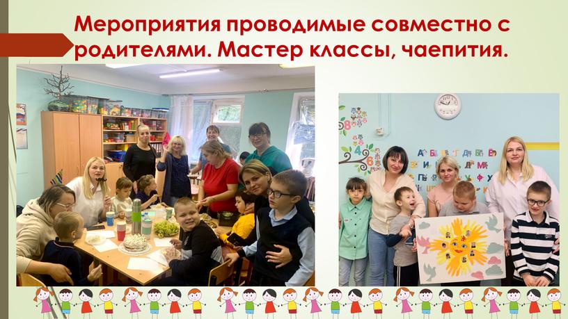 Мероприятия проводимые совместно с родителями