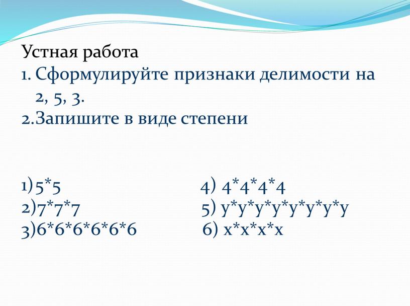 Устная работа Сформулируйте признаки делимости на 2, 5, 3