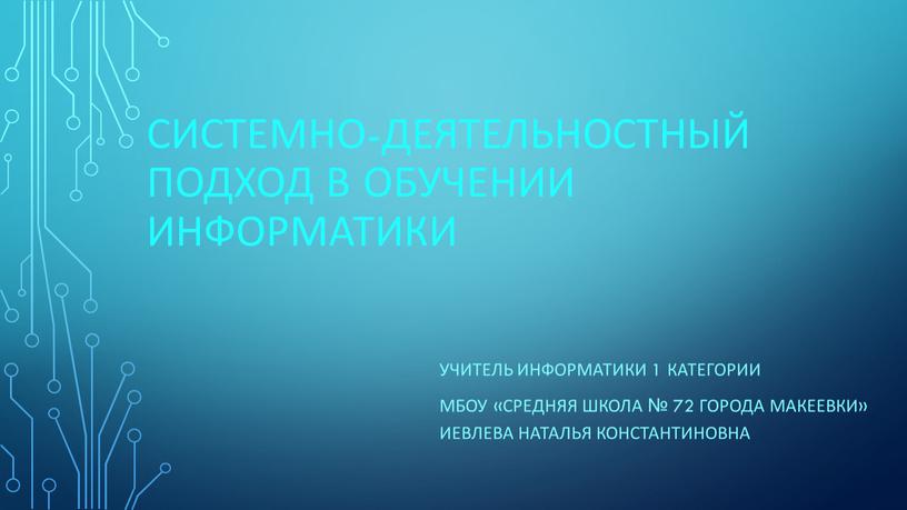 Системно-деятельностный подход в обучении информатики