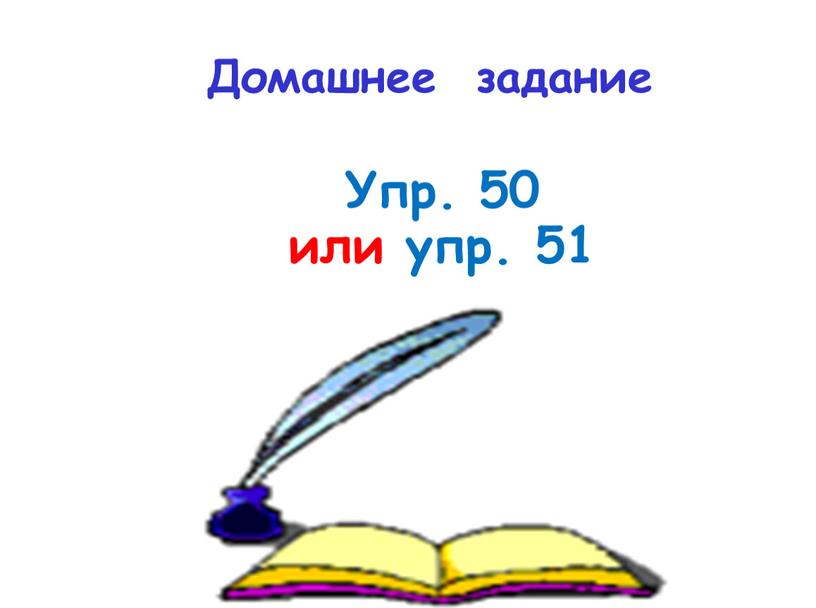 Домашнее задание Упр. 50 или упр