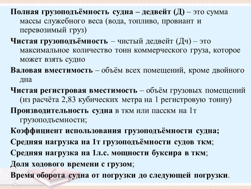 Полная грузоподъёмность судна – дедвейт (Д) – это сумма массы служебного веса (вода, топливо, провиант и перевозимый груз)