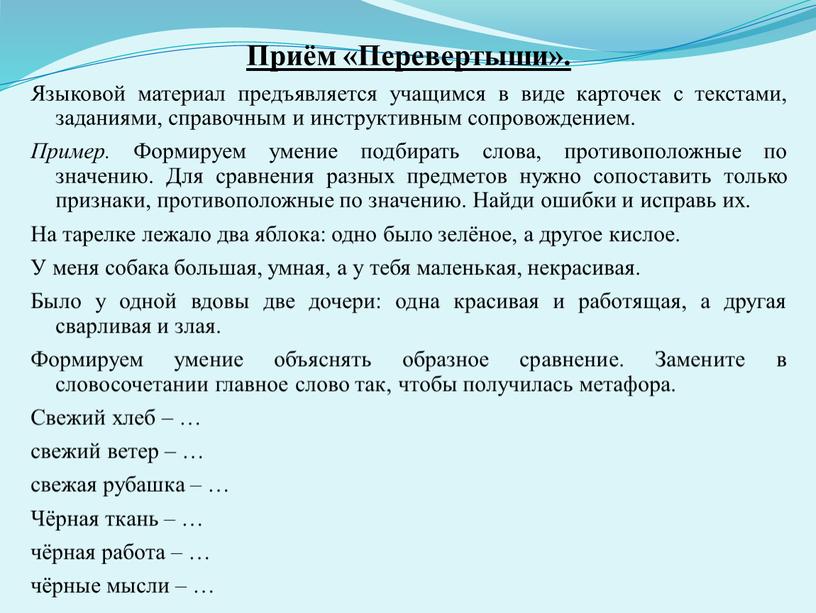 Приём «Перевертыши». Языковой материал предъявляется учащимся в виде карточек с текстами, заданиями, справочным и инструктивным сопровождением