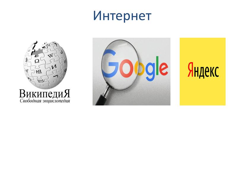 Интернет