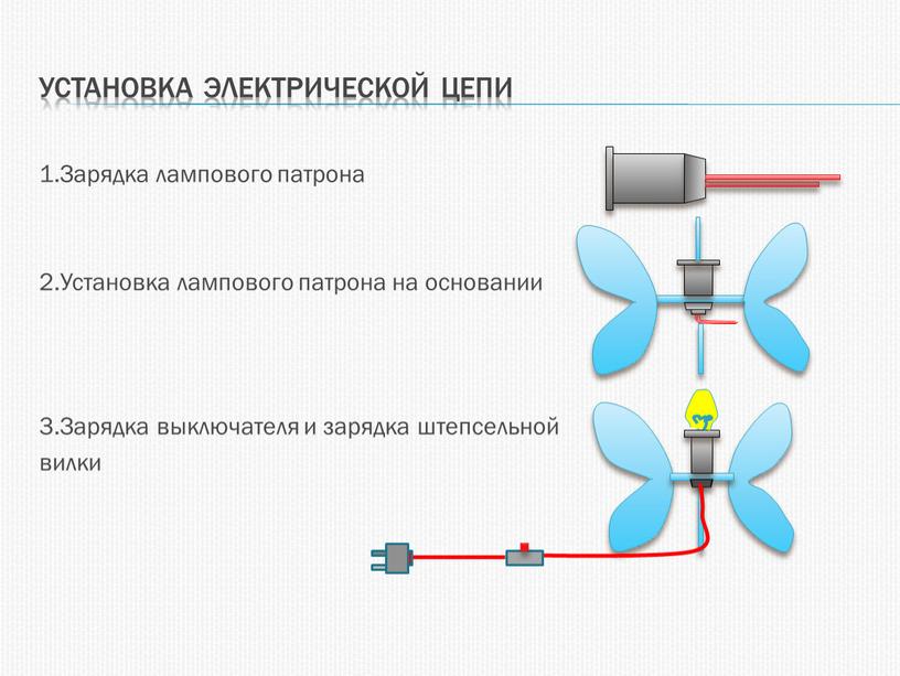 Установка электрической цепи 1