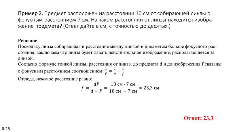 Пример 2. Пред­мет рас­по­ло­жен на рас­сто­я­нии 10 см от со­би­ра­ю­щей линзы с фо­кус­ным рас­сто­я­ни­ем 7 см