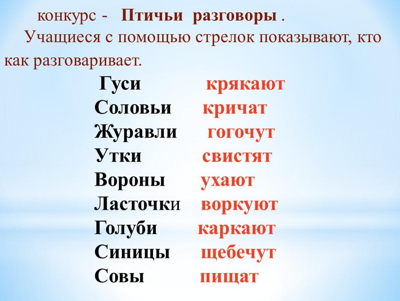 Птичьи разговоры . Учащиеся с помощью стрелок показывают, кто как разговаривает