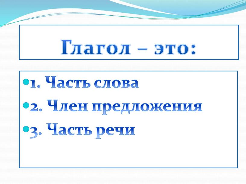 Глагол – это: 1. Часть слова 2