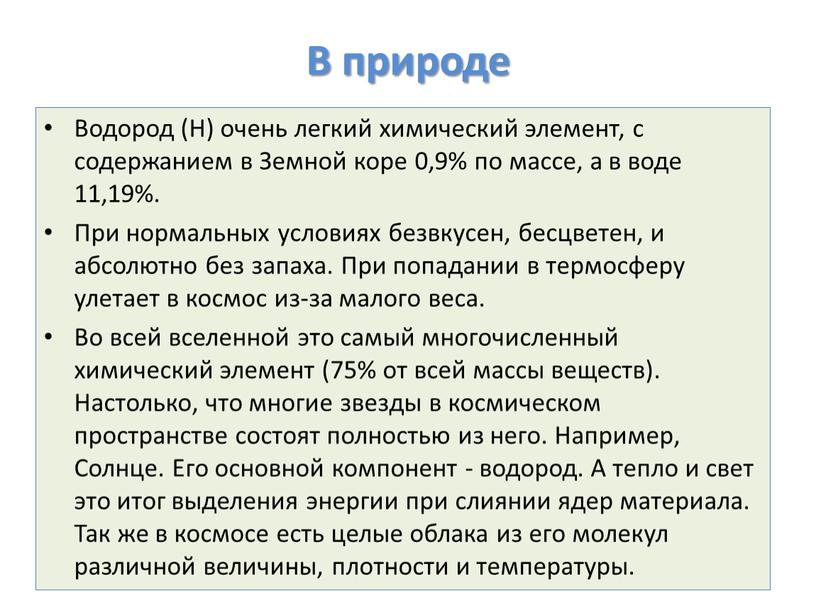 В природе Водород (Н) очень легкий химический элемент, с содержанием в