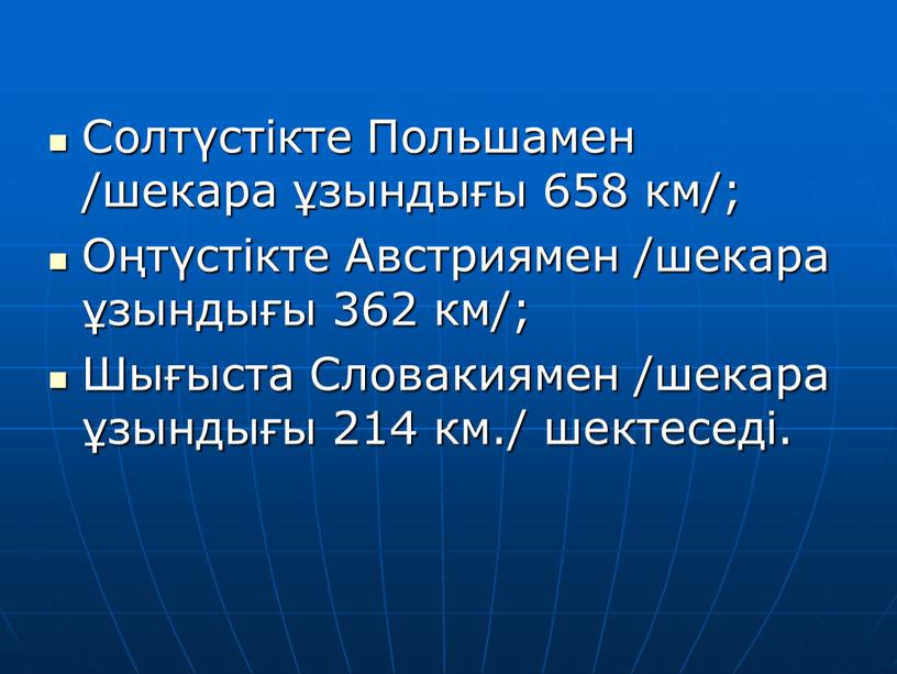 Солтүстікте Польшамен /шекара ұзындығы 658 км/;