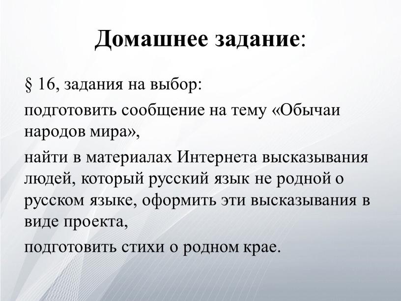 Домашнее задание : § 16, задания на выбор: подготовить сообщение на тему «Обычаи народов мира», найти в материалах