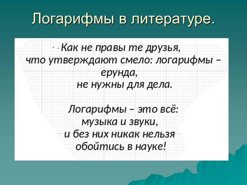 Логарифмы в литературе.