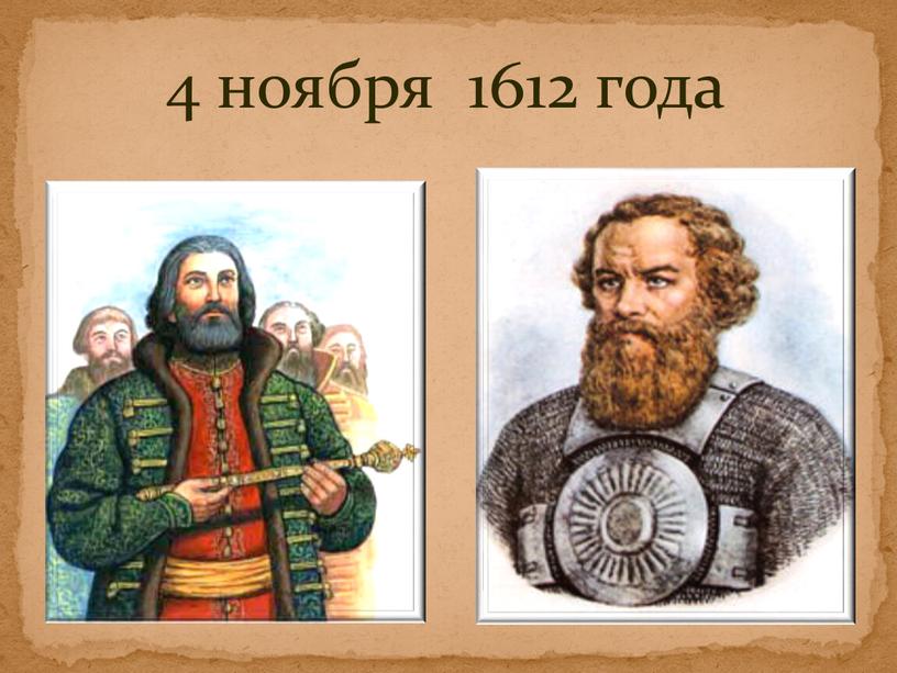 4 ноября 1612 года