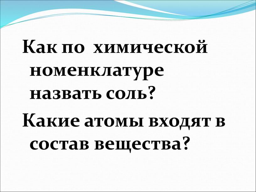 Как по химической номенклатуре назвать соль?