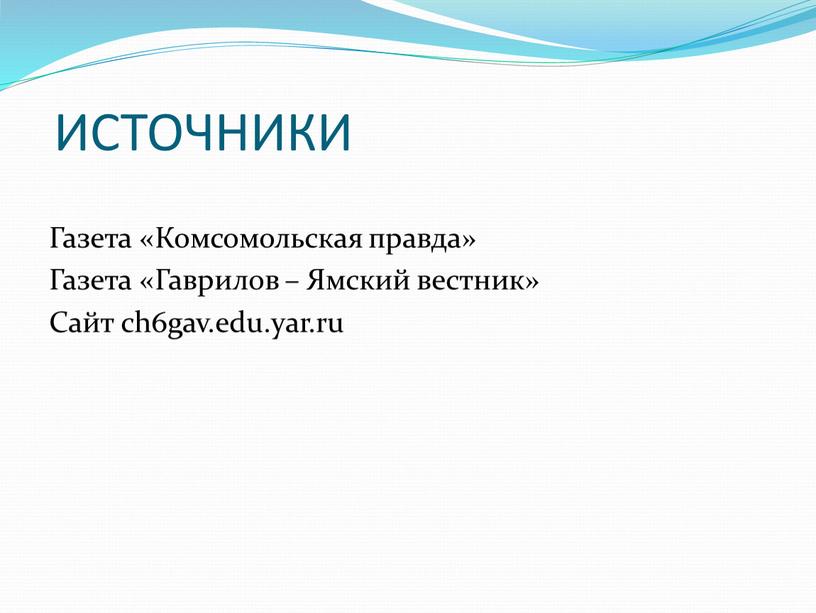 ИСТОЧНИКИ Газета «Комсомольская правда»