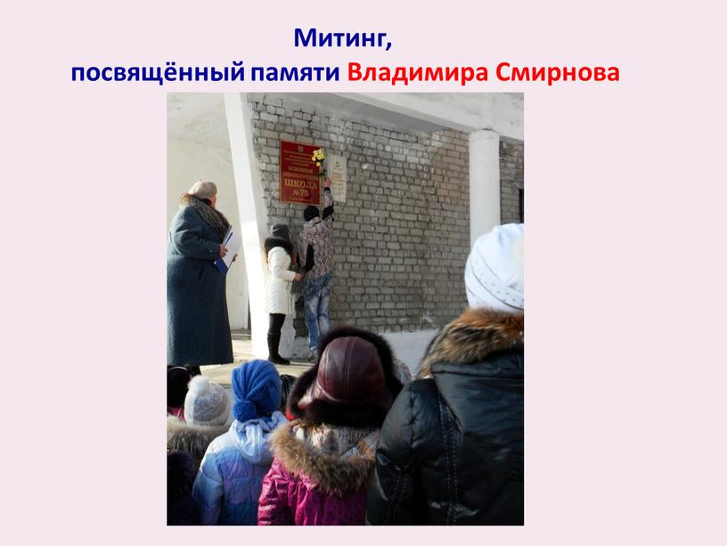 Митинг, посвящённый памяти Владимира