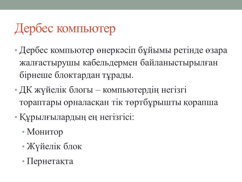 Дербес компьютер Дербес компьютер өнеркәсіп бұйымы ретінде өзара жалғастырушы кабельдермен байланыстырылған бірнеше блоктардан тұрады