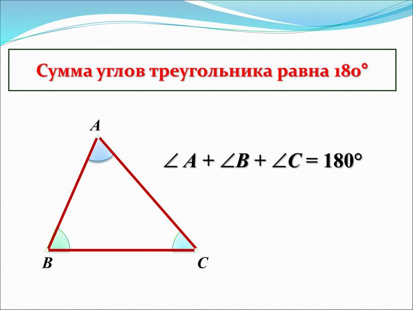 Сумма углов треугольника равна 180° 