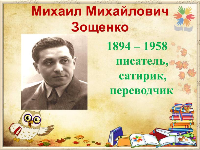 Михаил Михайлович Зощенко 1894 – 1958 писатель, сатирик, переводчик