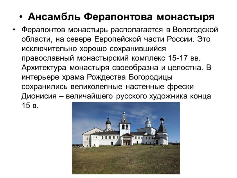 Ансамбль Ферапонтова монастыря
