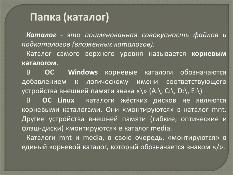 Папка (каталог) Каталог - это поименованная совокупность файлов и подкаталогов (вложенных каталогов)