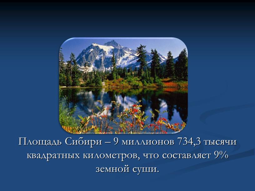 Площадь Сибири – 9 миллионов 734,3 тысячи квадратных километров, что составляет 9% земной суши