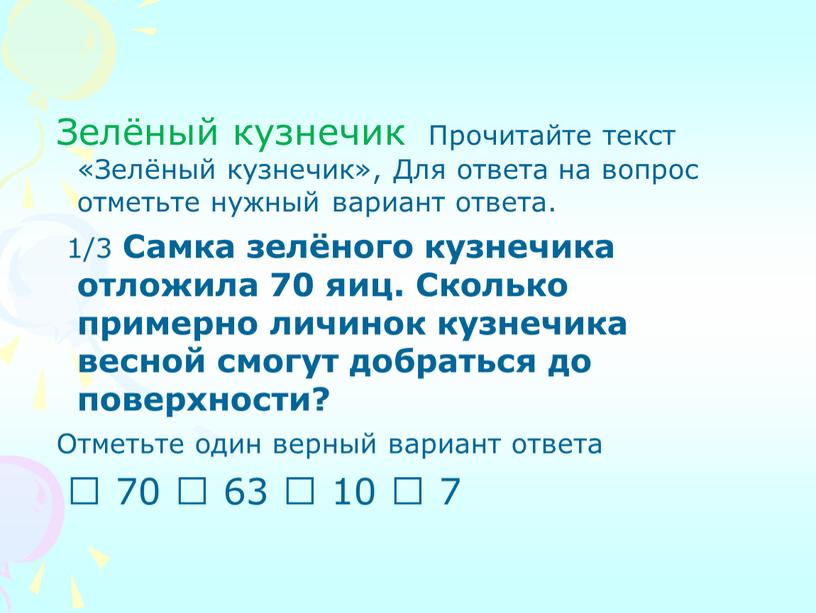 Зелёный кузнечик Прочитайте текст «Зелёный кузнечик»,