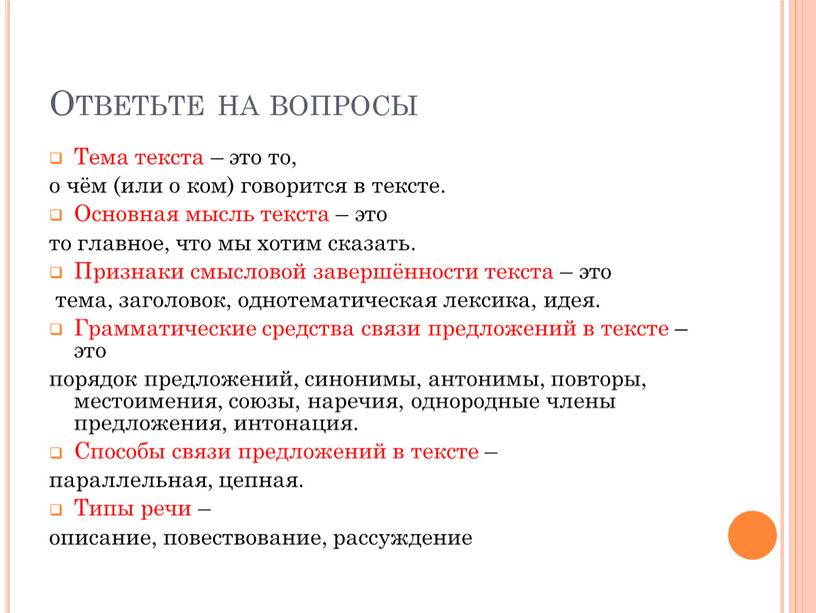 Ответьте на вопросы Тема текста – это то, о чём (или о ком) говорится в тексте