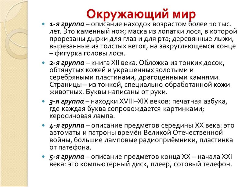 Окружающий мир 1-я группа – описание находок возрастом более 10 тыс