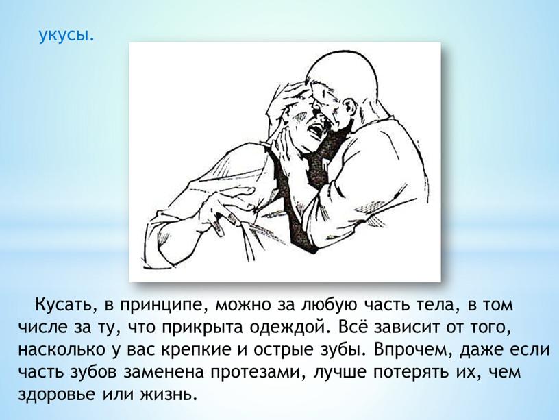 Кусать, в принципе, можно за любую часть тела, в том числе за ту, что прикрыта одеждой